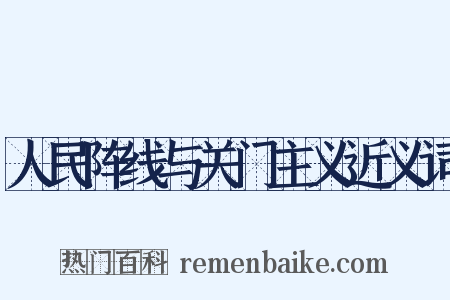 人民阵线与关门主义近义词是什么意思的图片